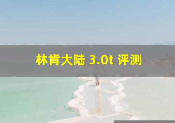 林肯大陆 3.0t 评测